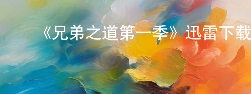 ﻿陈德仪的网络影视资源,﻿《兄弟之道第一季》迅雷下载/在线观看-都市情感-美剧天堂